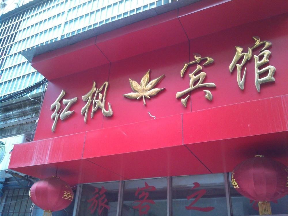 Red Maple Hotel- Jiujiang Jiujiang  Экстерьер фото